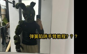 弹簧陷阱手臂教程！