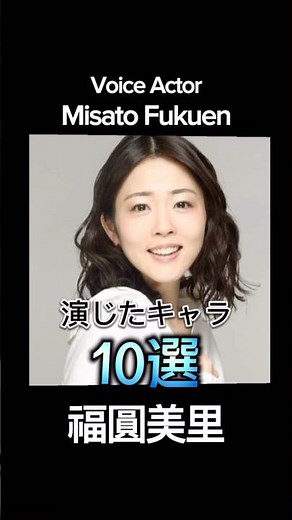 #福圓美里 演じたキャラ10選（Misato Fukuen） #声優 #アニメ #anime #voiceactor #トガヒミコ #ヒロアカ #プリキュア