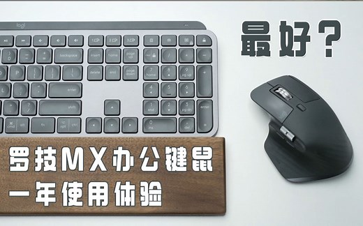 最好用的办公键鼠？罗技MX办公键鼠一年使用体验！