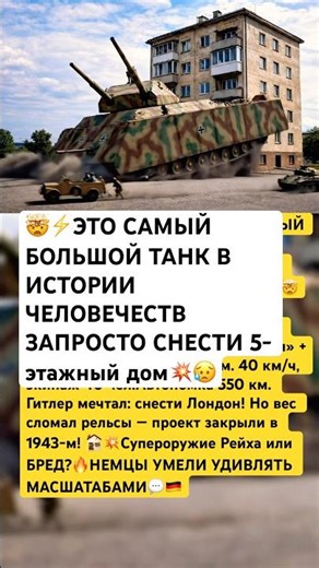 🤯🇩🇪 ЭТОТ ТАНК МОГ СНЕСТИ ЦЕЛЫЙ ДОМ 5-ЭТАЖКУ💥😥#ссср #россия #война #танки #история