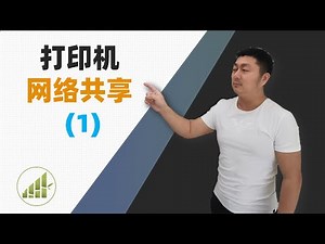 3种打印机连接方式! 哪种更适合你? 打印机共享系列01【夻白咏技 059期】