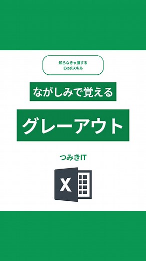 エクセルで自動グレーアウト機能を設定する方法