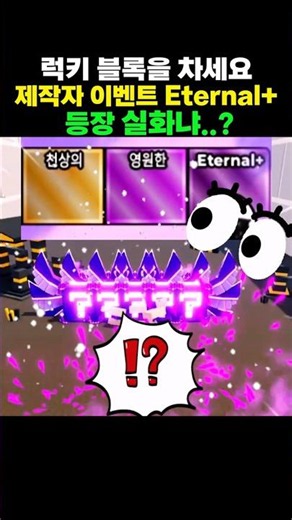 Is the Eternal+ developer event in Kick The Lucky Block actually real? 😱 #KickTheLuckyBlock #Robl...