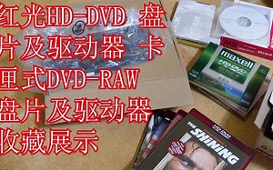 2021年了 还记得红光HDDVD么？ HDDVD DVD-RAM盘片及驱动器
