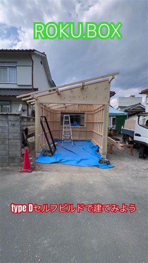 ROKU.BOX type D self buildで建てよう！