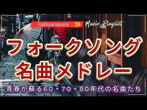 日本の四季を歌う名曲たち🍁フォークソング 70年代 メドレー｜郷愁を誘う和のメロディー