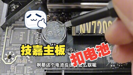 保姆级教程-技嘉主板清BIOS，常说的扣电池，是怎么扣电池
