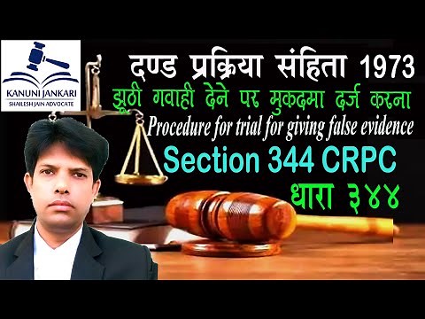 धारा 344 दण्ड प्रक्रिया संहिता | Section 344 Crpc in Hindi - Dand Prakriya Sanhita Dhara 344