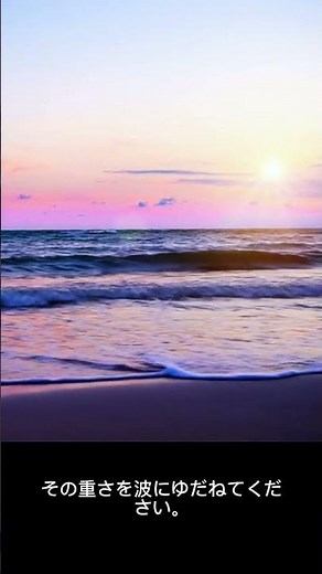 「波が教えてくれる手放し方」 #手放す勇気 #海の教え #Wisdom