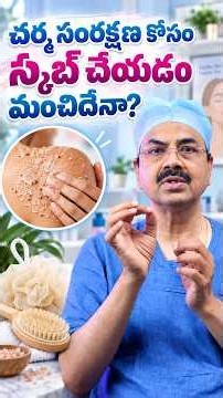 చర్మ సంరక్షణ కోసం స్క్రబ్ చేయడం మంచిదేనా? | Dr. Ch Mohana Vamsy