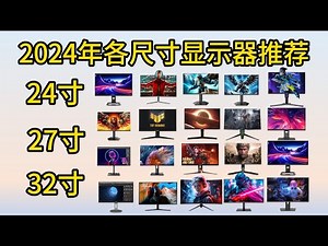 【2024年九月电脑显示器推荐】显示器该怎么选？各种尺寸怎么选择适合自己的？小白必看，一个视频教会你怎么选择适合自己的显示屏