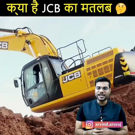 क्या है JCB का Full Form? और क्यों? #shorts #backtobasics by #arvind_arora