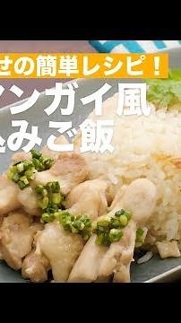An easy recipe that can be made in a rice cooker! Khao Man Kai style cooked rice | How To Make Kh...