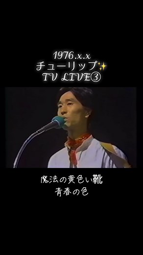 #チューリップ #テレビライブ #1976 #ニューミュージックスペシャル #魔法の黄色い靴 #青春の色 #財津和夫 #吉田彰 #姫野達也 #安部俊幸 #上田雅利