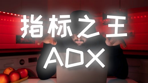 【强烈推荐】指标之王ADX的最强战法大公开#交易系统 #交易策略测试 #指标