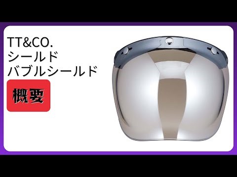 レビュー (2026): TT&CO. シールド バブルシールド。まとめ