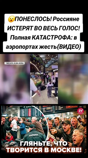 😮ПОНЕСЛОСЬ! Россияне ИСТЕРЯТ ВО ВЕСЬ ГОЛОС! Полная КАТАСТРОФА: в аэропортах жесть (ВИДЕО) 😱 Since February 2022, passenger traffic at Russian airports has decreased by 14.2% compared to 2021. While figures seemed to pick up in 2023, the industry has already stagnated again in 2025 – down 2.7%. Constant problems with air travel no longer even surprise Russians. Passengers are facing flight delays and cancellations on both domestic and international routes. The situation is particularly tense at