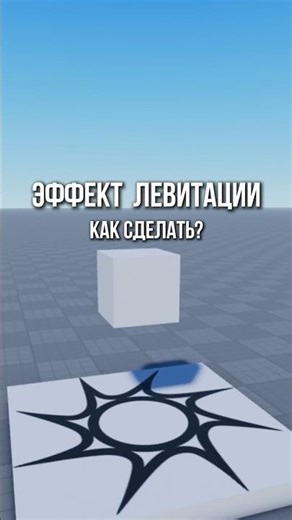 Эффект левитации в Роблокс Студио. Туториал