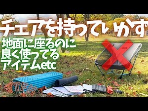 "Don't bring a chair" - Sheets and mats that can be used on the floor / Light luggage
