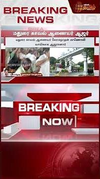 #BREAKING | மதுரை காவல் ஆணையர் ஆஜர்.. | Madurai Tiruparankundram Case