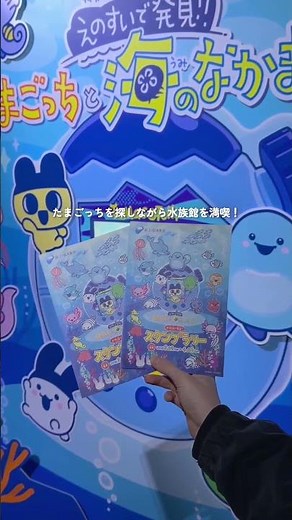 たまごっち水族館