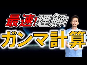 [Fastest! Understanding!] Learn gamma calculation in the shortest time possible!
