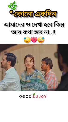 কোনো একদিন আমাদের ও দেখা হবে কিন্তু আর কথা হবে না 💔😅#lovestory #love #lovesong #relatable