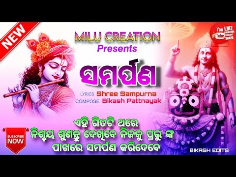 New odia Bhajan Song||Samarpana||ସମର୍ପଣ||ନୁଆ ଓଡିଆ ଭଜନ||Milu Creation