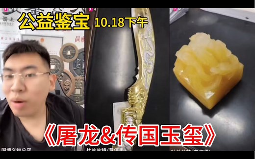 听泉公益鉴宝一《屠龙&传国玉玺》