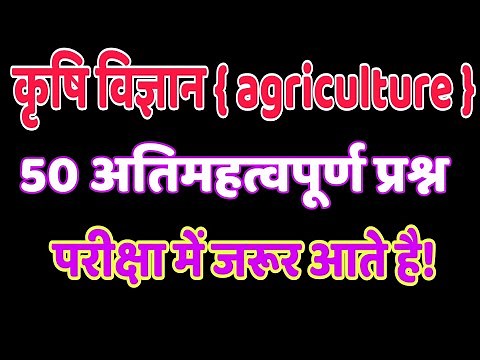 50 Most Important Questions For Agriculture Exam | Agriculture entrance exam 2022 | Agronomy imp mcq