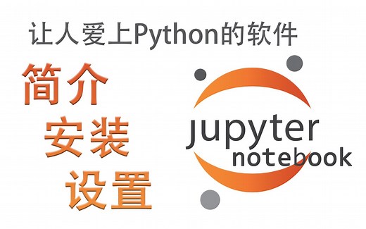 让你爱上Python的编译器Jupyter Notebook--安装与设置 #008