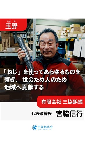 吉備継成会 on Instagram: "吉備継成会 会員企業紹介。 岡山県玉野市 有限会社三協鋲螺（ねじ屋。） ねじ・ボルト・ナットをはじめとした鋲螺類を中心に 工具類や関連商品を幅広く取り扱うねじの専門企業。 「ねじのプロフェッショナル」としてお客様のご要望に応え 現場を足元から支える存在として 日々お客様のモノづくりを支えています。 #三協鋲螺 #ねじ #ねじ屋 #吉備継成会 #岡山県 #岡山県産業振興財団 #後継者育成塾 #経営者 #後継者 #企業 #会社 #紹介動画"
