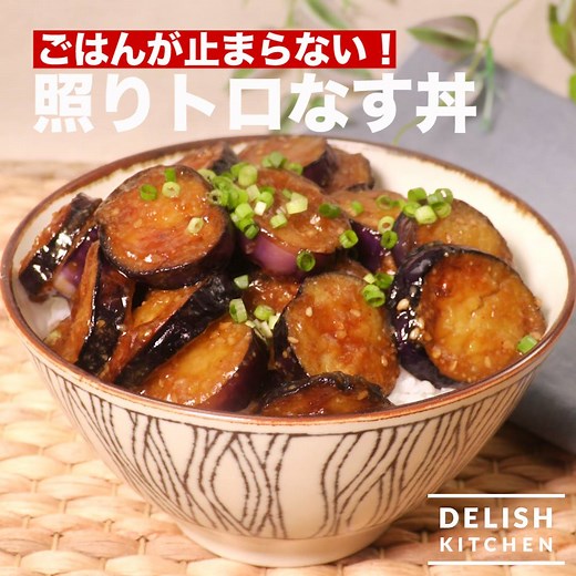 ごはんが止まらない！「照りトロなす丼」 【DELISH KITCHENがアプリになりました！】 レシピを保存したり、食材で検索したり、便利な機能が色々♪ [https://goo.gl/1DUmsd] 口の中でなすの旨味がとろける！ 甘辛だれが染み込んで深みのある味わい♪ 熱々のごはんと一緒にたっぷりなすをご賞味ください。 材料 (2人前) ・なす 3本 ・片栗粉 適量 ・あたたかいごはん どんぶり2杯分 ・サラダ油 大さじ2 ☆の調味料 ・酒 大さじ1 ・みりん 大さじ2 ・砂糖 大さじ1/2 ・しょうゆ 大さじ2 ・すりごま 大さじ1 細ねぎ(小口切り) 適量 手順 1. なすは1cm程度の薄切りにして、片栗粉を両面にまぶす 2. フライパンにサラダ油を入れて中火で熱し、なすを入れて焼き色がつくまで焼く 3. 上下を返し、1分程度焼いたら☆を加えてからめる 4. 器にごはんを盛り、なすをのせる 5. 細ねぎをのせる アプリ・WEBでこのレシピをもっと詳しくチェック！ delishkitchen.tv/recipes/155309205681602963 ※料理を楽しむにあたり、気を