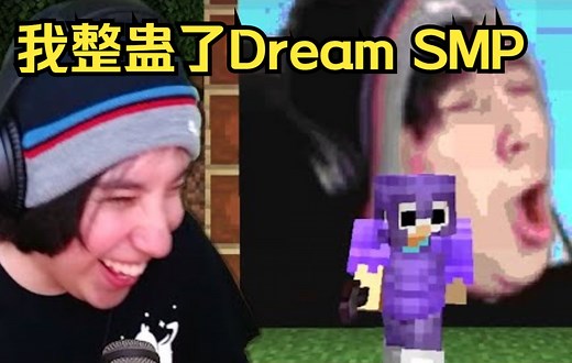 【MCYT/Quackity/中文字幕】我整蛊了Dream SMP