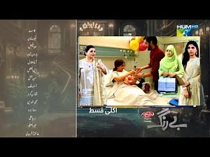 Be Rung Last Episode upcoming Teaser Extended Review |Be Rung Episode Last|#berunglast|HUM TV Drama