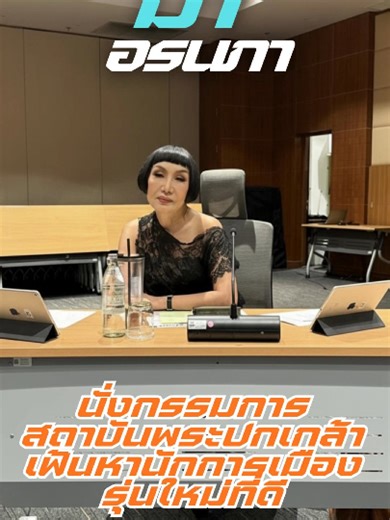 “จากพิธีกรดัง… สู่กรรมการเฟ้นนักการเมืองรุ่นใหม่!” 24 เมษายน 2569 “ม้า อรนภา” ปรากฏตัวในบทบาทใหม่ นั่งเป็นกรรมการคัดเลือก ผู้เข้าเรียนใน “สถาบันพระปกเกล้า” โดยเจ้าตัวโพสต์ผ่านโซเชียล เผยภาพขณะปฏิบัติหน้าที่ พร้อมระบุว่า ร่วมคัดเลือกนักการเมืองรุ่นใหม่ เพื่อพัฒนาบุคลากรทางการเมือง ในอนาคตของประเทศ สถาบันพระปกเกล้า ถือเป็นองค์กรวิชาการสำคัญ ภายใต้รัฐสภา ที่มุ่งพัฒนาผู้นำด้านประชาธิปไตย การเข้าร่วมของ “ม้า อรนภา” จึงได้รับความสนใจอย่างมาก มีทั้งแฟนคลับและชาวเน็ต เข้ามาแสดงความเห็นชื่นชม นอกจากนี้ยั