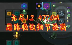 【Infinitode 2】无尽1.2打榜，极致的压碎养狙，操作大幅优化！