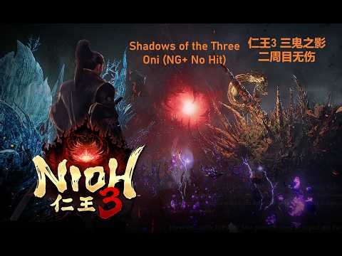NIOH 3 - Shadows of the Three Oni (NG+ No Hit) 仁王3 三鬼之影 二周目无伤