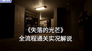 空荡荡的公寓里出现了不明现象，邻居们纷纷听到奇怪的声音《失落的光芒 Lost luminosity》双结局，全流程通关实况解说！