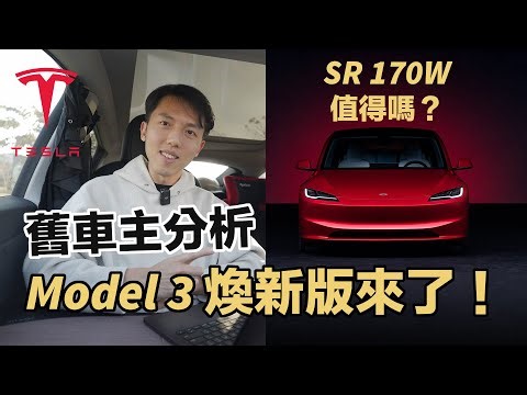 2024 Model 3 煥新版來台灣了！170萬值得買嗎？特斯拉舊車主分析報告