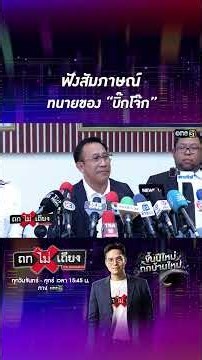 Listen to the interview with "Big Jok's" lawyer. #Shorts #DiscussionWithoutDebate | one31