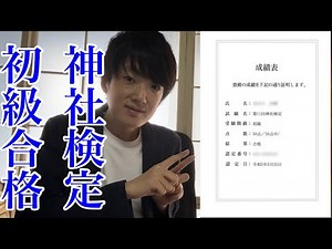 神社検定初級合格しました！！