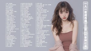 Hi-Res无损【一人一首成名曲】抖音网红100首一人一首成名曲！