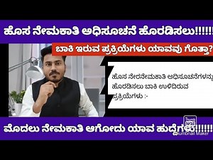 ಹೊಸ ನೇಮಕಾತಿ ಆರಂಭ ಮಾಡಲು ಬಾಕಿ ಇರುವ ಪ್ರಕ್ರಿಯೆ ಏನು|karnataka new government job notification 2025