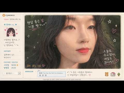 [Playlist] 그때 그시절 싸이월드 노래모음 BGM (일촌신청을 수락하시겠습니까)