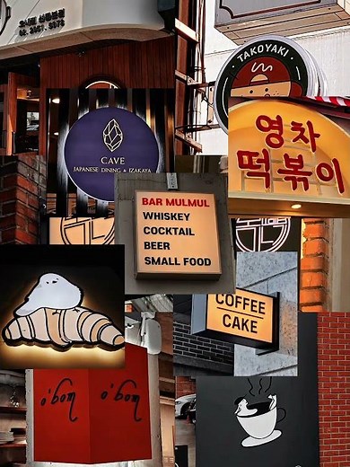 마이페이스간판 모음 #간판 #간판디자인 #간판제작 #돌출간판 #입간판 #간판디자인
