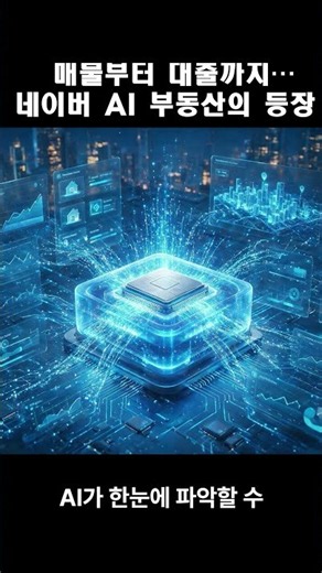 매물부터 대출까지… 네이버 AI 부동산의 등장 ㅣ경제일보 뉴스 브리핑