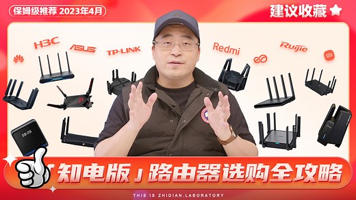 「建议收藏」知电版路由器选购全攻略｜保姆级推荐 2023年4月