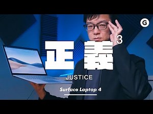 【Surface Laptop 4】これから正義の話をしよう