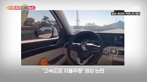 18K views · 73 reactions | [D뉴스] 시속 100㎞인데 '텅 빈' 운전석…자율주행 영상 논란 | MBN | Facebook
